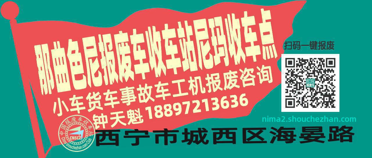 那曲色尼报废车收车站尼玛收车点